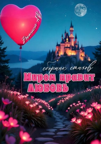 Анастасия Воронина. Миром правит любовь