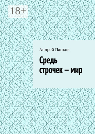 Андрей Панков. Средь строчек – мир