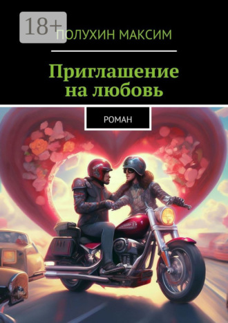 Приглашение на любовь. Роман. Максим Полухин