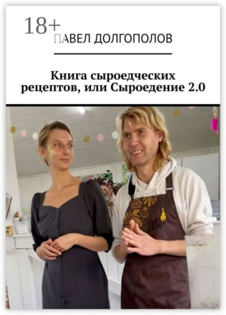 Павел Долгополов. Книга сыроедческих рецептов, или Сыроедение 2.0