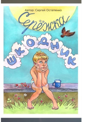 Сергей Остапенко. Серёжка-шкодник