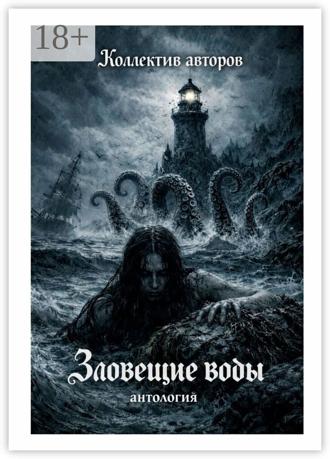 Роман Морозов. Зловещие воды. Антология