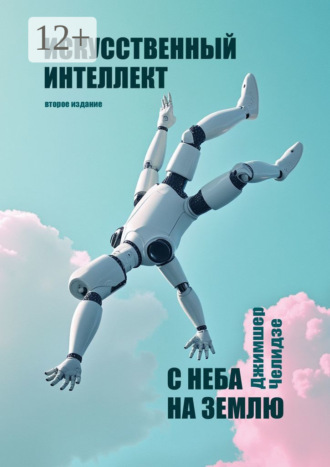 Джимшер Бухутьевич Челидзе. Искусственный интеллект. С неба на землю