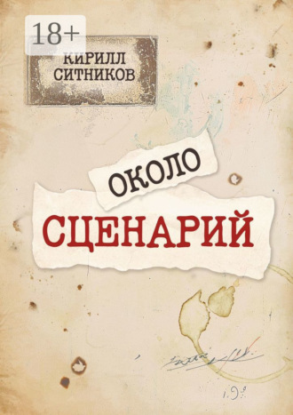 Кирилл Ситников. Околосценарий