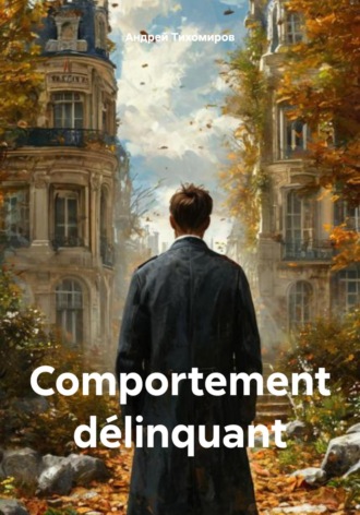 Андрей Тихомиров. Comportement délinquant