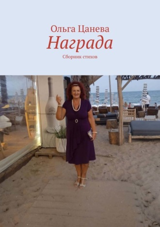 Ольга Цанева. Награда. Сборник стихов