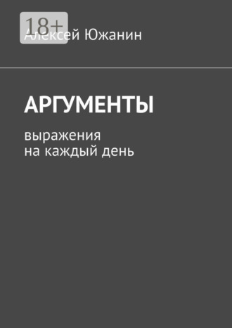Алексей Южанин. Аргументы. Выражения на каждый день