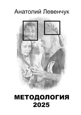 Анатолий Левенчук. Методология 2025