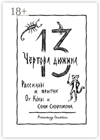 Чёртова дюжина. Рассказы и притчи от Коты и Сени Скорпиона – 13. Александр Сенягин