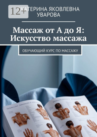 Екатерина Яковлевна Уварова. Массаж от А до Я: Искусство массажа. Обучающий курс по массажу