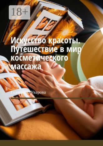Искусство красоты. Путешествие в мир косметического массажа. Екатерина Уварова