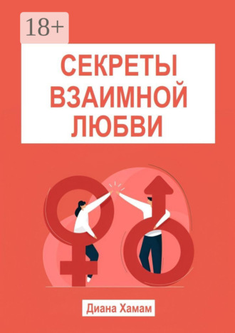 Диана Хамам. Секреты взаимной любви