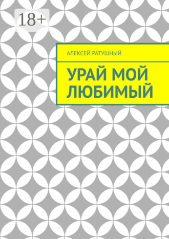 Алексей Ратушный. Урай мой любимый. Урайские сонеты и песни