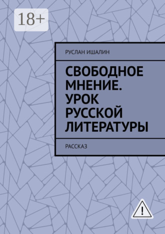 Руслан Ишалин. Свободное мнение. Урок русской литературы. Рассказ