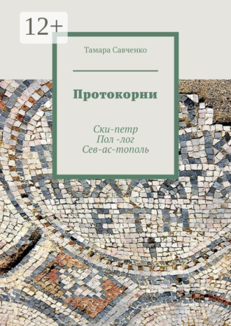 Тамара Савченко. Протокорни. Ски-петр. Пол-лог. Сев-ас-тополь