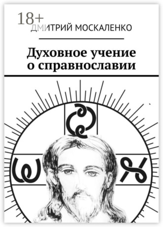 Дмитрий Москаленко. Духовное учение о справнославии