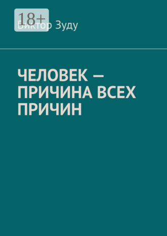 Виктор Зуду. Человек – причина всех причин