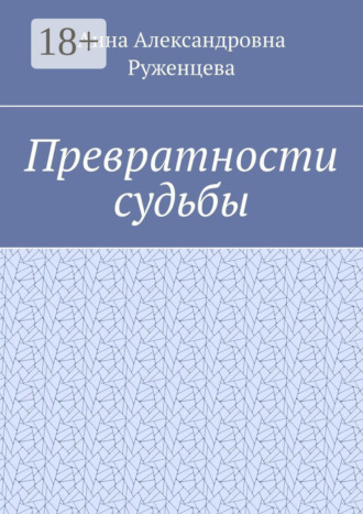 Анна Александровна Руженцева. Превратности судьбы