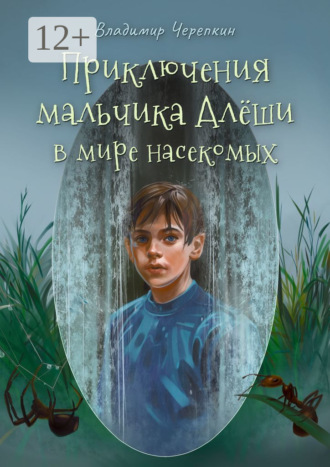 Владимир Черепкин. Приключения мальчика Алёши в мире насекомых