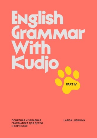 Larisa Lubimova. English Grammar with Kudjo. Part 4. Понятная и забавная грамматика для детей и взрослых