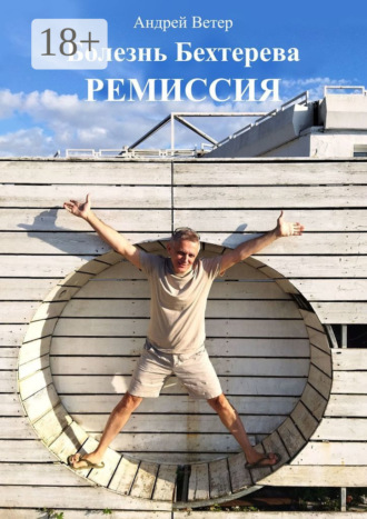 Болезнь Бехтерева. Ремиссия. Андрей Ветер