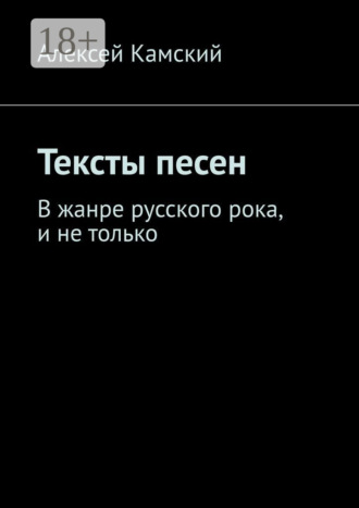 Алексей Камский. Тексты песен. В жанре русского рока, и не только