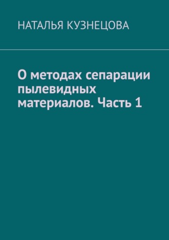 НАТАЛЬЯ КУЗНЕЦОВА. О методах сепарации пылевидных материалов. Часть 1