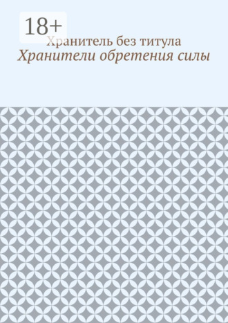 Хранитель без титула. Хранители обретения силы