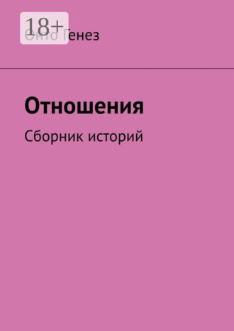 Онто Генез. Отношения. Сборник историй