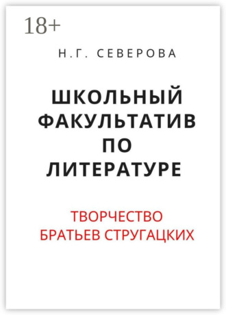 Наталья Григорьевна Северова. Школьный факультатив по литературе. Творчество братьев Стругацких