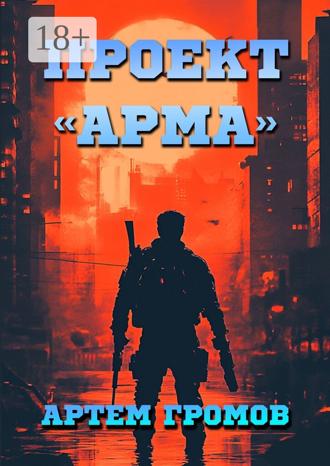 Артём Громов. Проект «Арма»