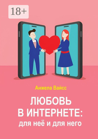 Анжела Вайсс. Любовь в интернете: для неё и для него
