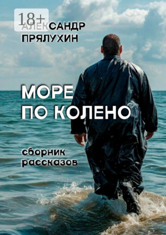 Александр Прялухин. Море по колено