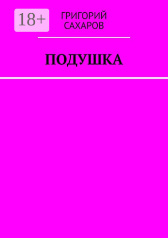 Григорий Сахаров. Подушка