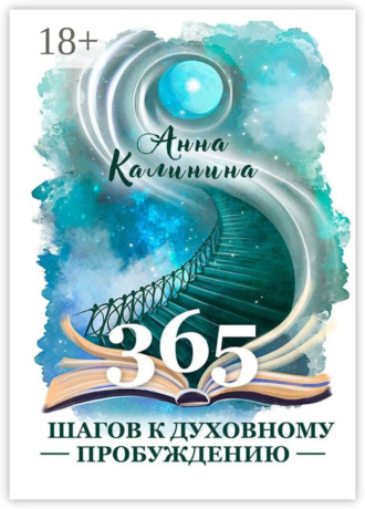 Анна Калинина. 365 шагов к духовному пробуждению