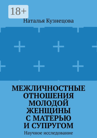 Межличностные отношения молодой женщины с матерью и супругом. Научное исследование. 