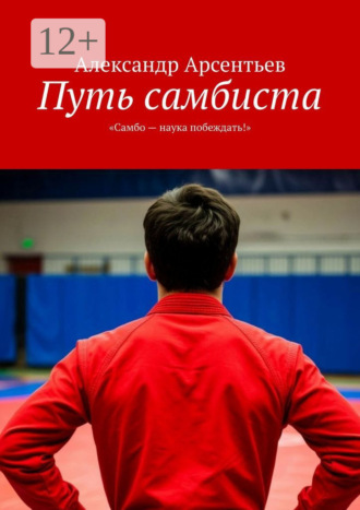 Александр Юрьевич Арсентьев. Путь самбиста. «Самбо – наука побеждать!»