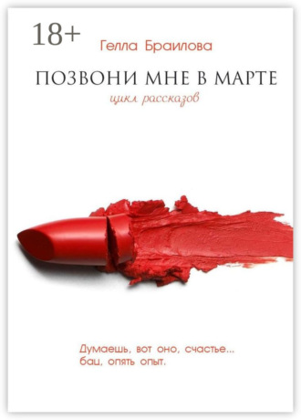 Позвони мне в марте. Гелла Браилова