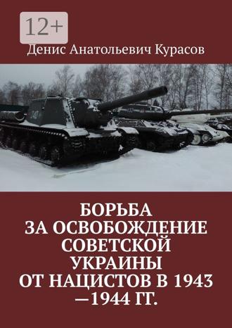 Борьба за освобождение Советской Украины от нацистов в 1943—1944 гг.. Денис Анатольевич Курасов