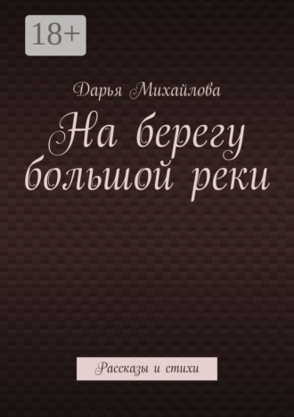 На берегу большой реки. Рассказы и стихи. Дарья Михайлова