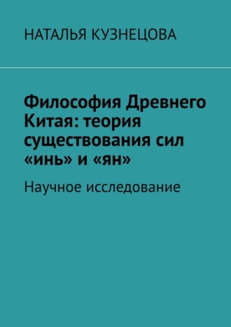 Наталья Кузнецова. Философия Древнего Китая: теория существования сил «инь» и «ян». Научное исследование