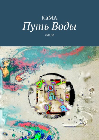 КаМа. Путь Воды. Суй До