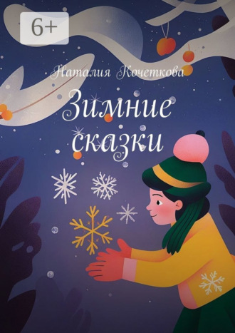 Наталия Кочеткова. Зимние сказки