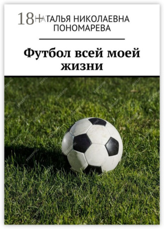 Наталья Николаевна Пономарева. Футбол всей моей жизни