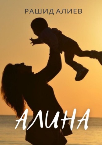 Рашид Алиев. Алина