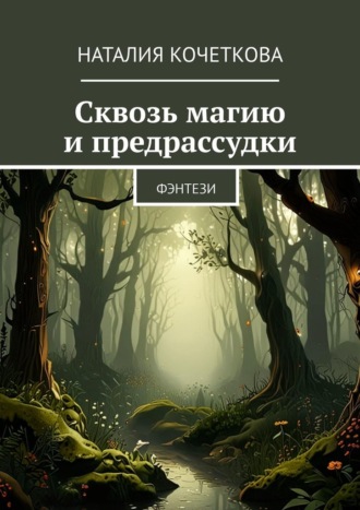 Наталия Кочеткова. Сквозь магию и предрассудки. Фэнтези