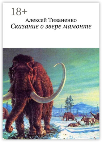Сказание о звере мамонте. 