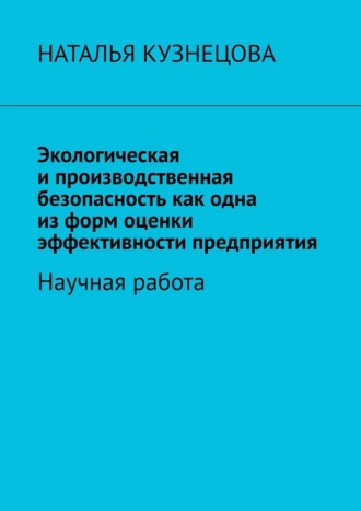 Наталья Кузнецова. Экологическая и производственная безопасность как одна из форм оценки эффективности предприятия. Научная работа