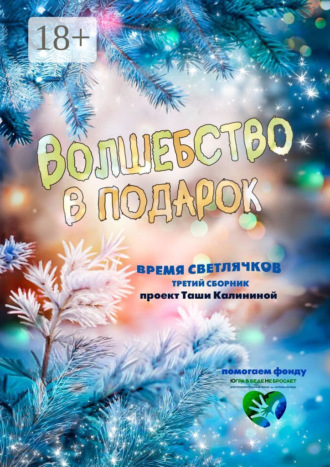 Время светлячков. Волшебство в подарок. Проект Таши Калининой. Таша Калинина