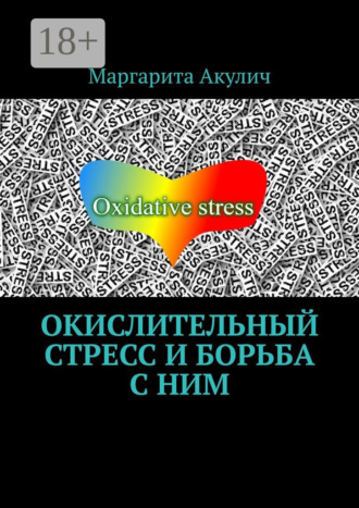 Маргарита Акулич. Окислительный стресс и борьба с ним